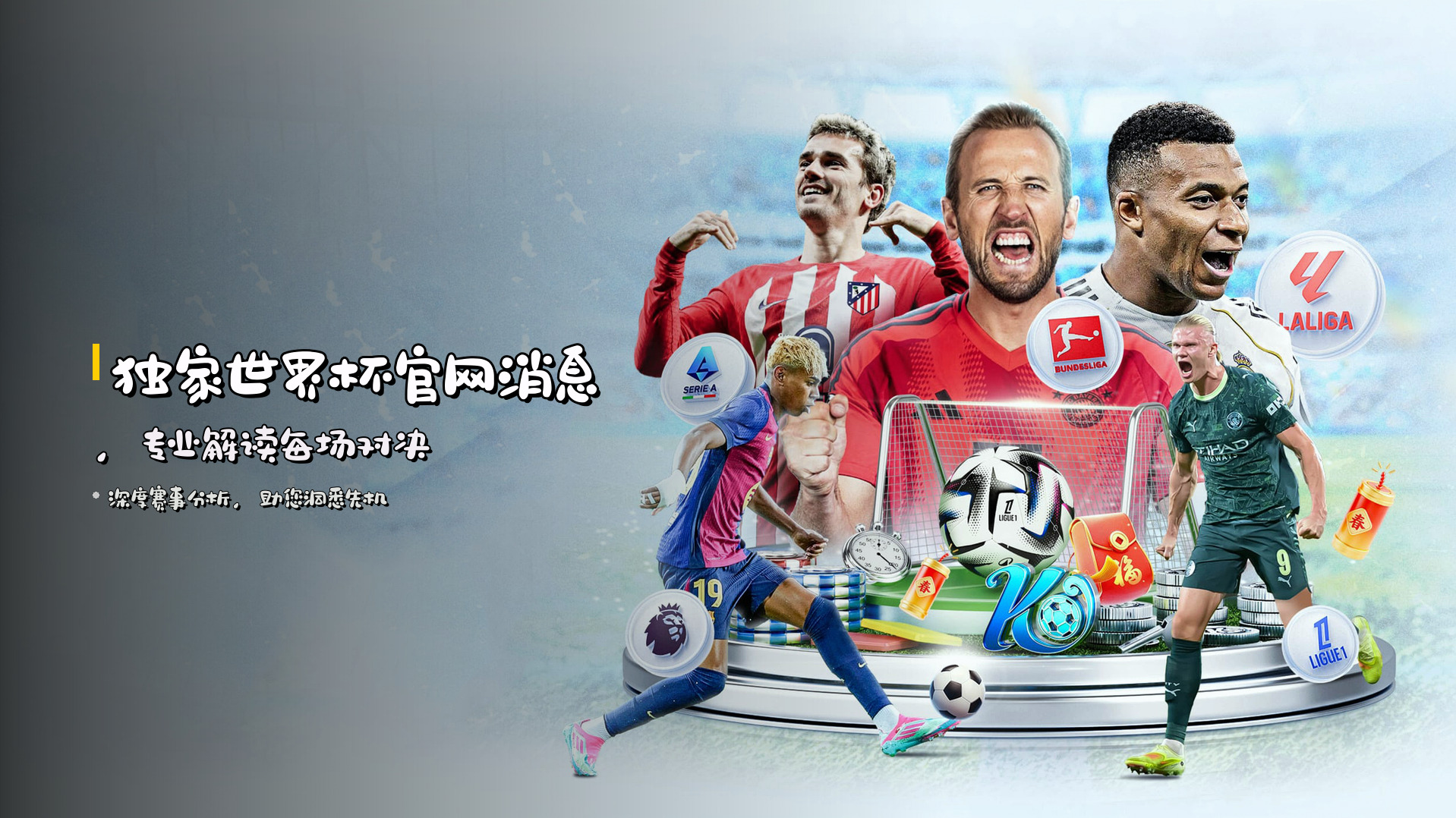 <strong>独家</strong>世界杯官网消息，<strong>专业解读</strong>每场对决