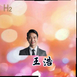 王浩